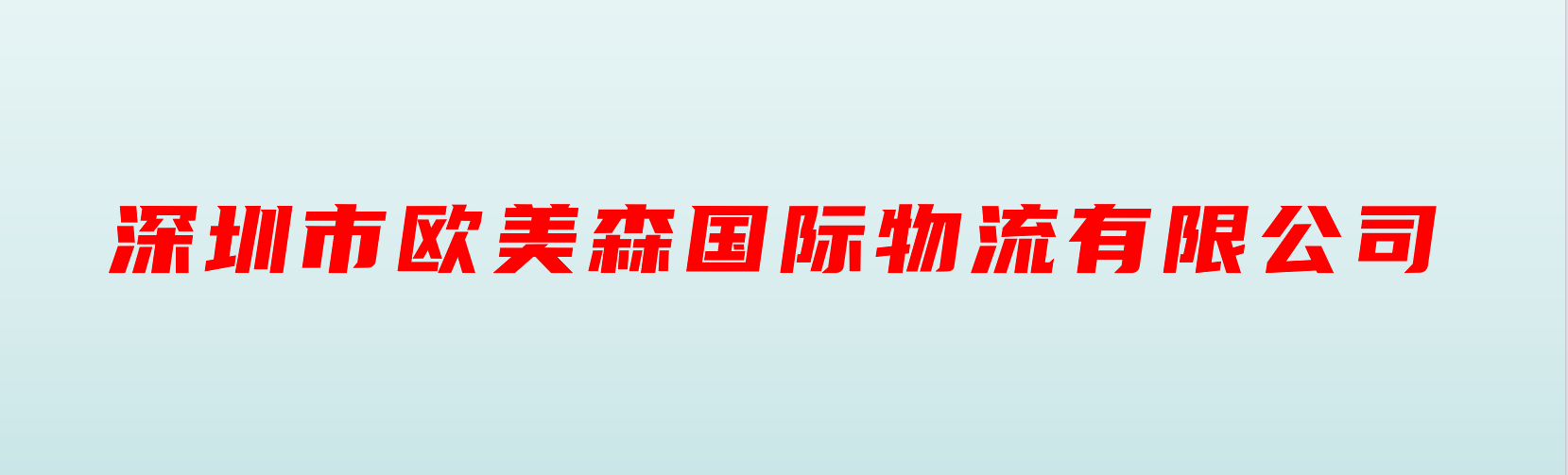 深圳市欧美森国际物流有限公司